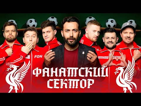 Фанатский сектор #7 | Ливерпуль