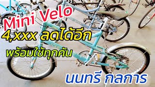 4,500 เท่านั้น จักรยาน City Bike Mini Velo แบรนด์ดังๆ จากต่างประเทศ คุยต่อลองกันได้อีก จากนนทรีกลการ