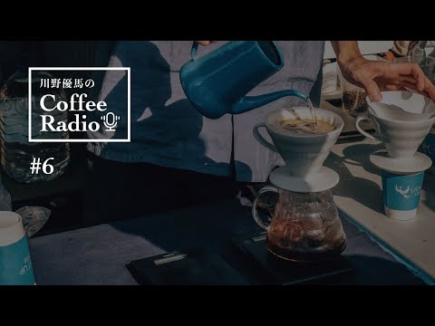 【Coffee Radio】コーヒーフェスのあり方、つくりたい店、生豆と焙煎の質、カフェの役割