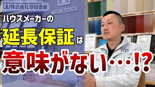 ハウスメーカーの延長保証は意味がない？