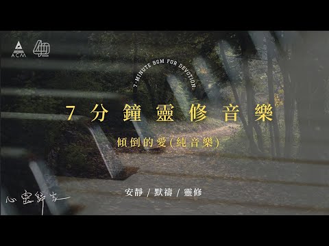 【心靈歸家】𝐄𝐏 𝟎𝟓-《傾倒的愛》：無可阻隔基督愛 （7分鐘敬拜靈修純音樂 | 安靜默禱 - HKACM）