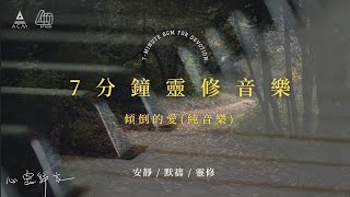 【心靈歸家】𝐄𝐏 𝟎𝟓-《傾倒的愛》：無可阻隔基督愛 （7分鐘敬拜靈修純音樂 | 安靜默禱 - HKACM）