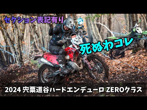 2024 宍粟道谷ハードエンデューロ ZEROクラス