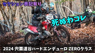 2024 宍粟道谷ハードエンデューロ ZEROクラス