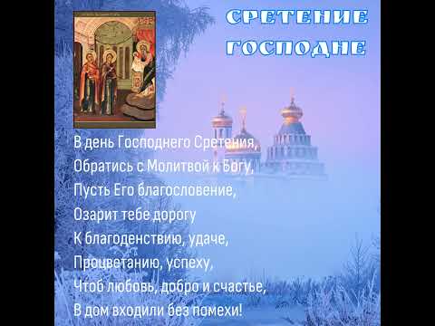 Сретение господне. 15 февраля (старый стиль 2 февраля)