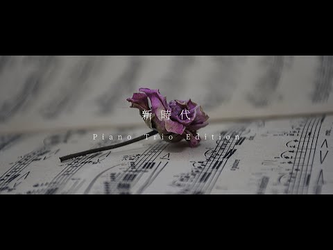 【off vocal】新時代 - Ado｜Piano Trio Edition