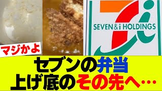 【悲報】セブンイレブンの弁当、上げ底から進化してしまうｗｗｗ【セブン、コンビニ】