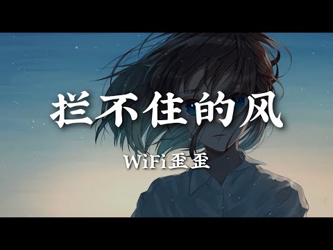 拦不住的风 - WiFi歪歪【我拦不住的又何止风 你红着眼消失无踪 月光照亮我 却不属于我的】【动态歌词版】