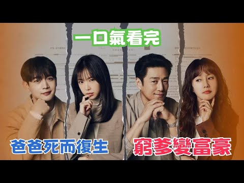 劇愛說一口氣看完2024年netflix最新韓劇《浪漫這一家》富豪前夫變房東，池珍熙、金志秀、孫娜恩、崔珉豪與尹產賀主演