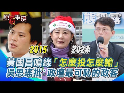 吳思瑤批：台灣政壇最可悲最可恥的政客！黃國昌被爆嗆綠營可悲「怎麼投票怎麼輸」 2013年酸立委做可怕的事如今卻狠打自己！【94要客訴】