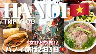 【女ひとり旅・ハノイ2泊3日】ベトナムtrip vlog🇻🇳グルメ・トレインストリート