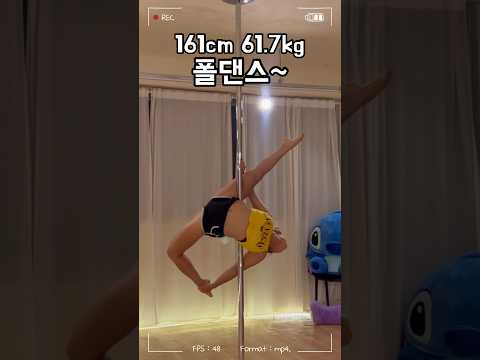 61.7kg 폴댄스~ #폴타혼타스 #poledance #폴댄스강사 #알레그라 #버터플라이 🦋 불가능은 없어요🙅🏻‍♀️❤️ #폴댄스