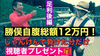 【勝俣ストリートビュー#2〜足利後編〜】勝俣が１万人結婚式したココファームワイナリー