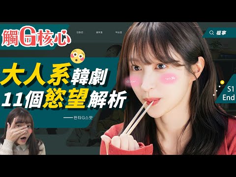 觸G核心｜開箱澀澀韓劇❤️11個慾望細節、結局解析：女性也想要真正的滿足！都是健康的嗜好啦！｜Hit The Spot 劇情評價