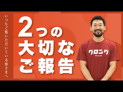 【大切なご報告2つ】チャンネルが生まれ変わります