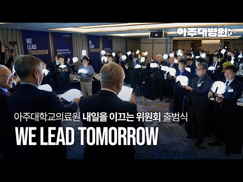 아주대학교의료원의 미션을 함께 이뤄나갈 '내일을 이끄는 위원회', WE LEAD TOMORROW [아주대병원TV]