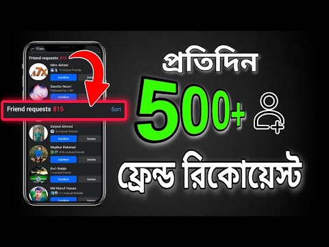 প্রতিদিন ৫০০ + ফ্রেন্ড রিকোয়েস্ট | How to get Facebook friends request | Fb friends request