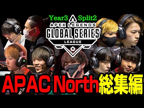 【Apex翻訳】ALGS APAC Nプロリーグ総集編【まとめぺくす】【Year3 Split2】