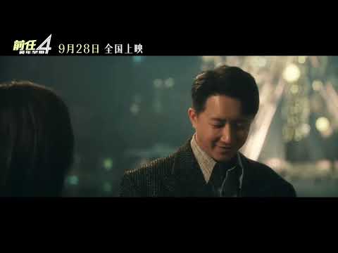 于文文《前任4英年早婚》预告 #前任4孟云林佳体面告别#我是怎样爱过你，就怎样放过你。 | 230901 | Kelly Yu Movie The Ex-Files 4: Marriage Plan