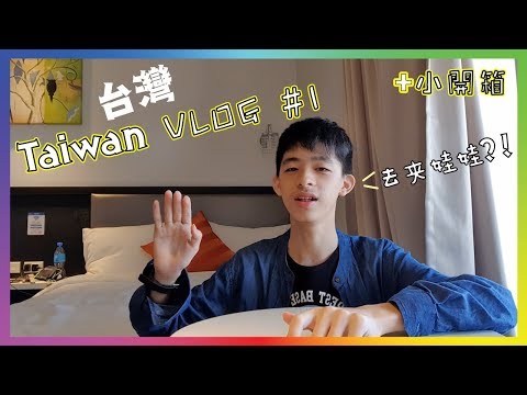 找不到 Hotel！？ 夹娃娃 ？Taiwan Vlog #1 【Vlog】