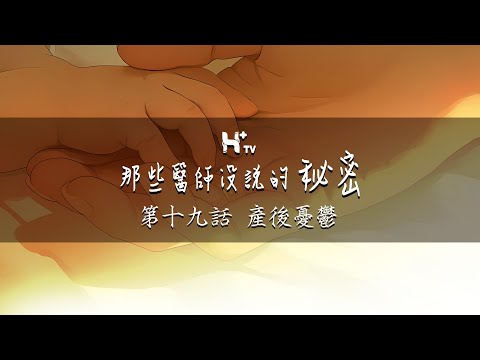 生孩子卻失去了一切！是什麼壓垮了產後媽媽？【那些醫師沒說的秘密EP19：產後憂鬱】