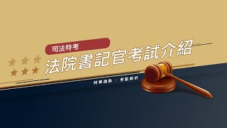 司法特考》法院書記官考試介紹