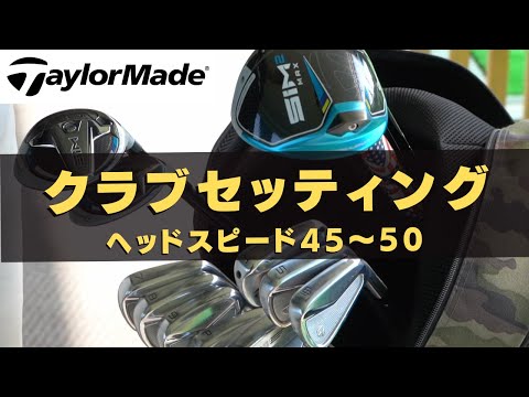 テーラーメイドのクラブセッティング【ヘッドスピード４５〜５０】