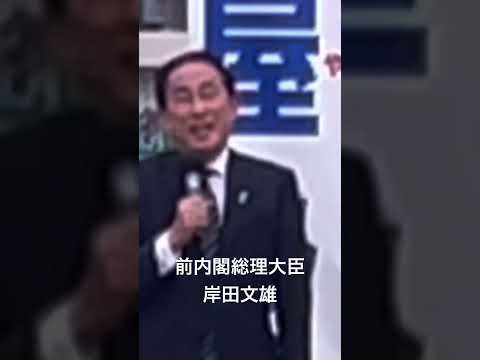 【岸田文雄】自由民主党•前内閣総理大臣。#shorts