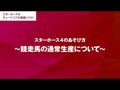 #14【スターホース4のあそび方】競走馬の通常生産について