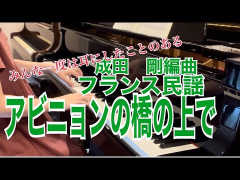 アビニョンの橋の上で/フランス民謡【ピアノ連弾ごぼう】