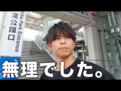 【ごめんなさい】千葉の患者さんに会うため電車を使わせて下さい。