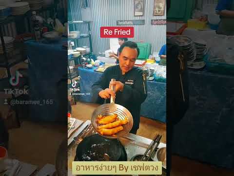 Re Fried คือ การทอดซ้ำ เพื่อ1.กรอบทน กรอบนาน2.ไล่น้ำมัน