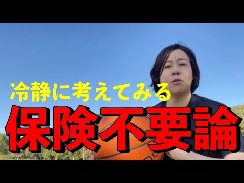 【保険不要論】不要かどうかをSNS上の知らない人に託さないで