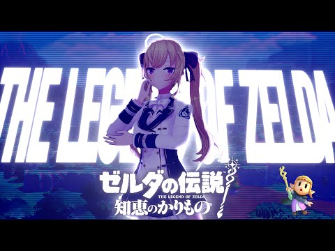 【新作】ゼルダの伝説 知恵のかりものやるぞー！！ 06【にじさんじ/鷹宮リオン】