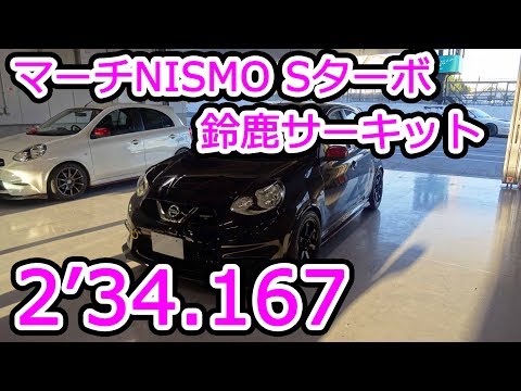 鈴鹿サーキット2'34.167マーチNISMO Sターボ（N-TECデモカー）