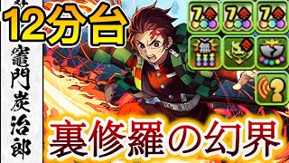 裏修羅の幻界 煉獄杏寿郎 x 竈門炭治郎 12分台【パズドラ】