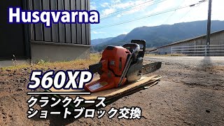 【ハスクバーナ】560XPのクランクケースショートブロックを交換！