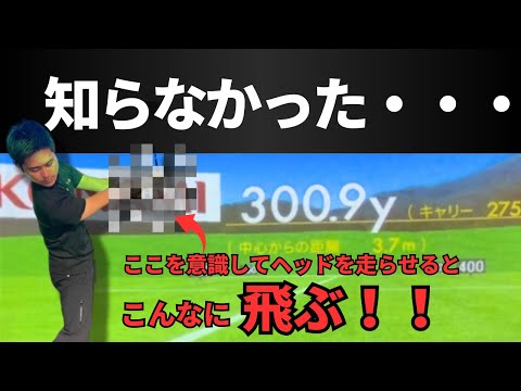 ヘッドを走らせる！ヘッドが走れば簡単に飛距離アップ！ポイントは○○○〇にある！