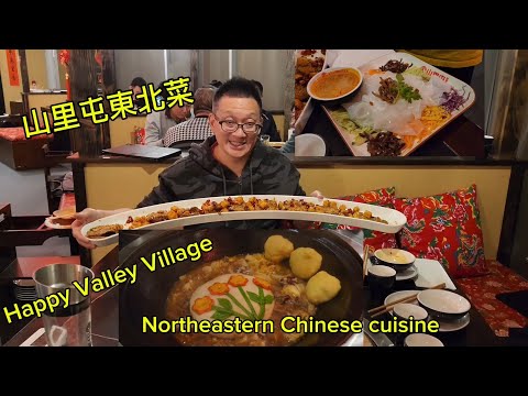 山里屯的鐵锅炖鹅（Happy Valley Village @ Scarborough ) 原來加拿大安省有好好吃的 Jimmy & Good Eats in Ontario Ep.423