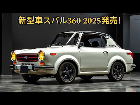 新型車スバル360 2025発売！クラシックなデザインと1500ccハイブリッドターボエンジン