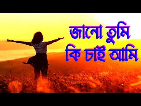 জানো তুমি চাই কি  আমি।Bangla Worship Prayer Song।Bengali Worship Prayer Song।New Jesus Song।