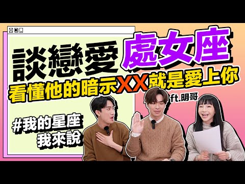 【星座】處女座：看懂他的暗示XX就是有點愛上你了！ft.走一朗/全台有點壞的日文老師(日本人です🇯🇵)《 星座｜兩性｜攻略 》#我的星座我來說