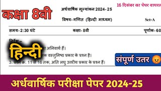 कक्षा 8वी हिन्दी का अर्धवार्षिक पेपर 2024 फुल सॉल्यूशन / class 8th Hindi half yearly exam paper 2024