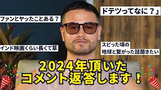 【感動】2024年に来たコメントに答えたらジョージが泣いてしまいました。