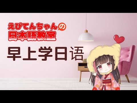 えびてんちゃんの日本語教室朝活！