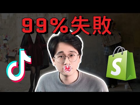 2022年99%TikTok/Shopify跨境電商新手失敗的八大原因 | 跨境電商行業真相 | 新手避坑勸退指南