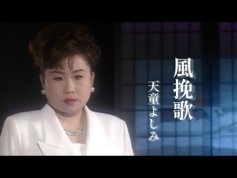 【MV】天童よしみ/風挽歌（full.ver）