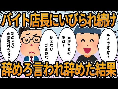 【2ch】バイト店長にいびられ続け辞めろと言われ辞めた結果