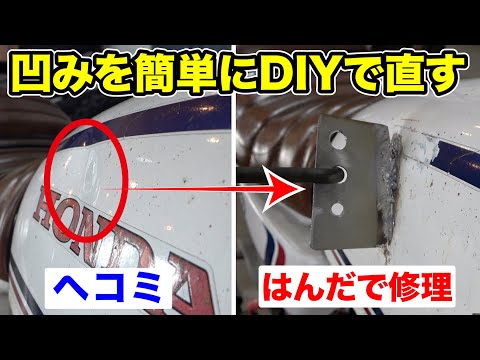 凹んだタンクをDIYで修理する