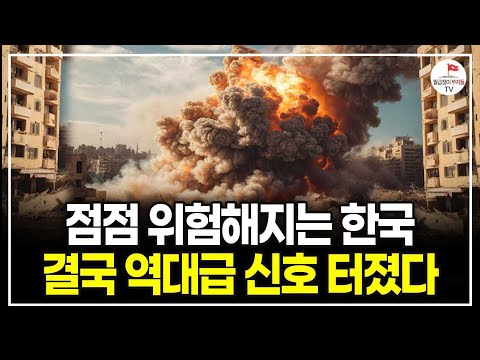 심상치 않은 북한 실제상황, 한국도 이제는 위기를 피할 수 없는 이유 (동아대학교 정치외교학과 강동완 교수)